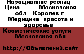 Наращивание ресниц › Цена ­ 500 - Московская обл., Королев г. Медицина, красота и здоровье » Косметические услуги   . Московская обл.